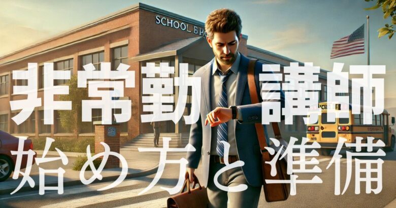 非常勤講師始め方と準備